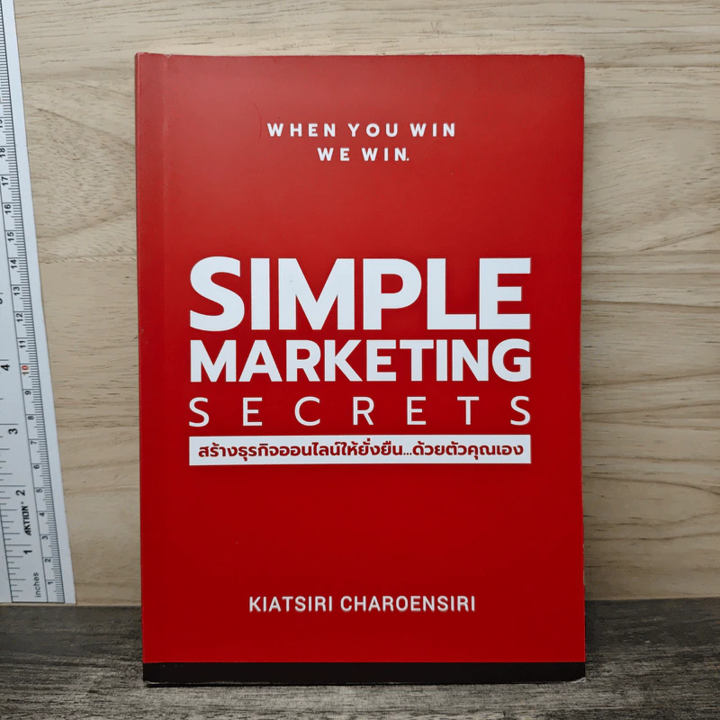 Simple Marketing Secrets สร้างธุรกิจออนไลน์ให้ยั่งยืนด้วยตัวคุณเอง - เกียรติศิริ เจริญศิริ รูปที่ 1