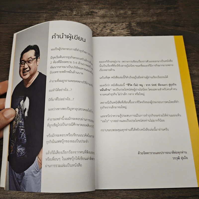 ชีวิต (ไม่) หมู จาก SME ห้องแถวสู่ธุรกิจหมื่นล้าน - วรวุฒิ อุ่นใจ (หมู) รูปที่ 8