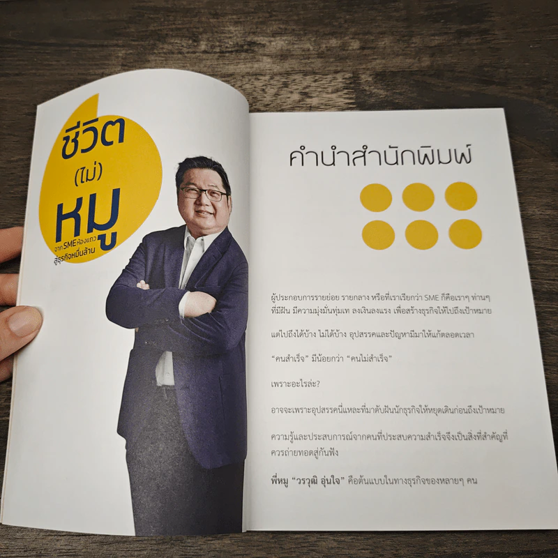 ชีวิต (ไม่) หมู จาก SME ห้องแถวสู่ธุรกิจหมื่นล้าน - วรวุฒิ อุ่นใจ (หมู) รูปที่ 7