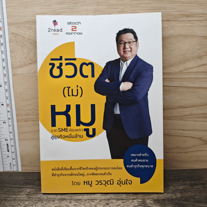 ชีวิต (ไม่) หมู จาก SME ห้องแถวสู่ธุรกิจหมื่นล้าน - วรวุฒิ อุ่นใจ (หมู) รูปที่ 1