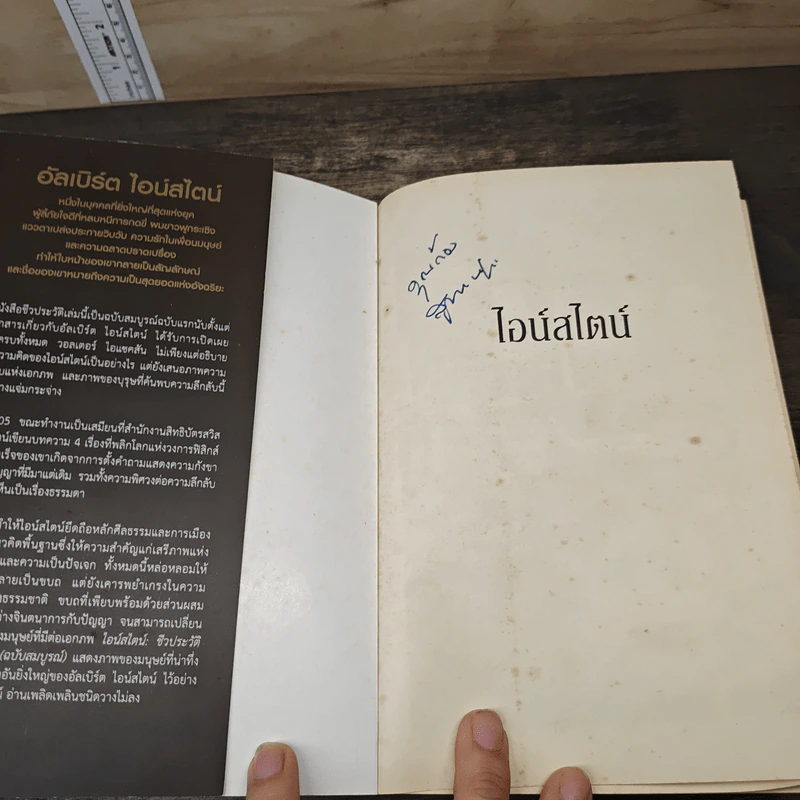 ไอน์สไตน์ ชีวประวัติ และ จักรวาล (ฉบับสมบูรณ์) - Walter Isaacson (วอลเตอร์ ไอแซคสัน) รูปที่ 6