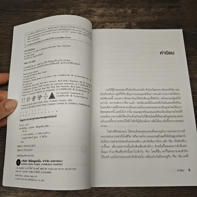 สร้างทีมให้ชนะ The ABC's of Building a Business Team That Wins - Blair Singer รูปที่ 7