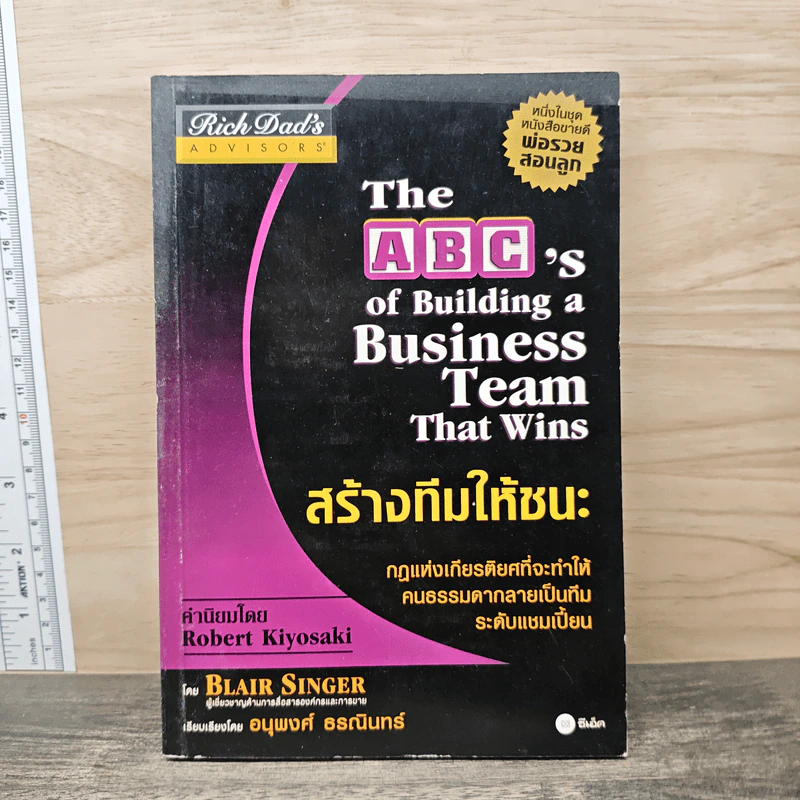 สร้างทีมให้ชนะ The ABC's of Building a Business Team That Wins - Blair Singer รูปที่ 1