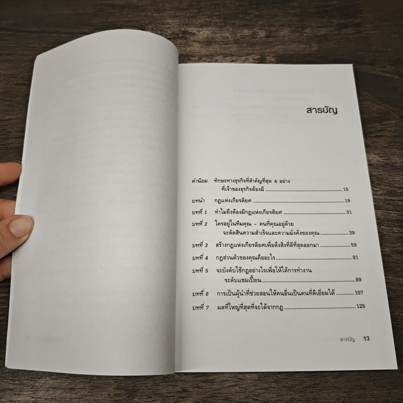 สร้างทีมให้ชนะ The ABC's of Building a Business Team That Wins - Blair Singer รูปที่ 9