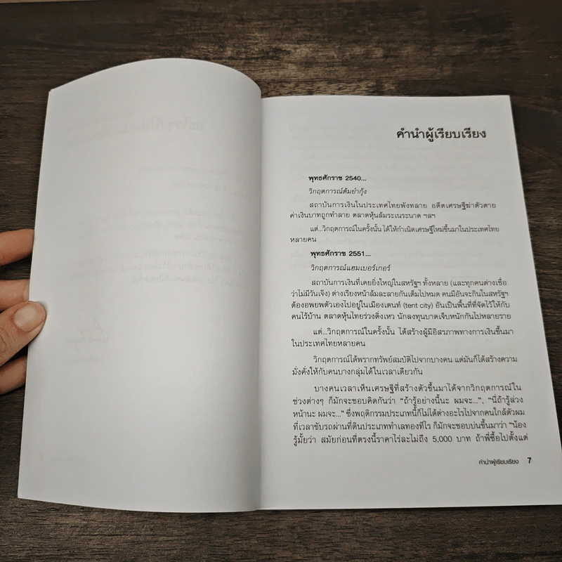 พ่อรวยพยากรณ์ Rich Dad's Prophecy - Robert T. Kiyosaki รูปที่ 6