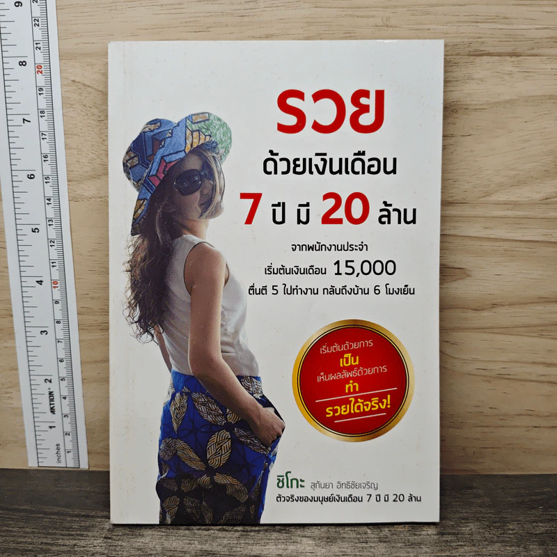 รวยด้วยเงินเดือน 7 ปี มี 20 ล้าน - Chiko Joy รูปที่ 1