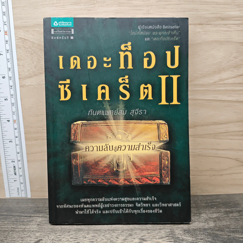 เดอะท็อปซีเคร็ต II ความลับสู่ความสำเร็จ - ทันตแพทย์สม สุจีรา รูปที่ 1