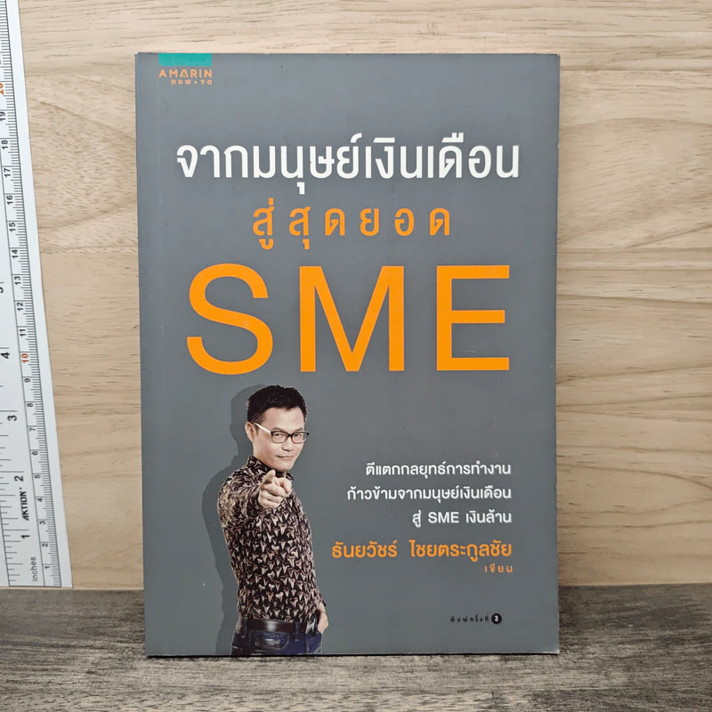 จากมนุษย์เงินเดือนสู่สุดยอด SME - ธันยวัชร์ ไชยตระกูลชัย รูปที่ 1