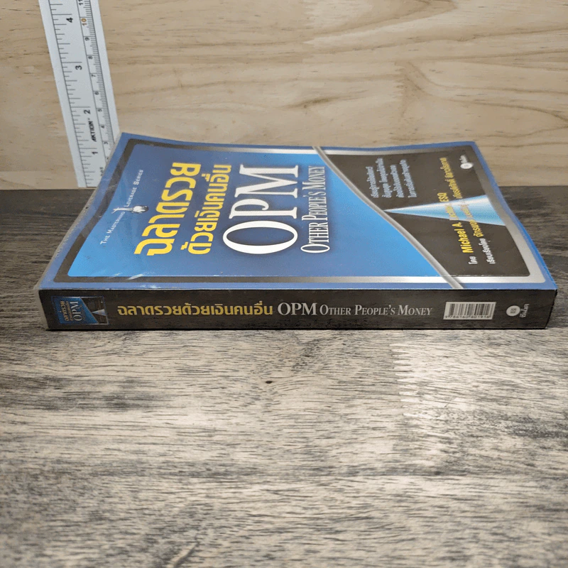 ฉลาดรวยด้วยเงินคนอื่น OPM. Other People's Money - Michael A. Lechter, ESQ รูปที่ 2