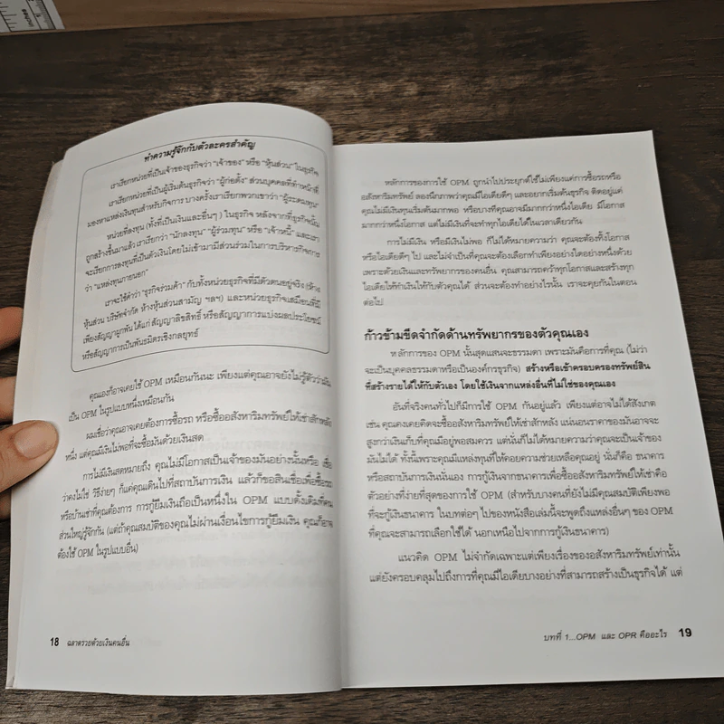 ฉลาดรวยด้วยเงินคนอื่น OPM. Other People's Money - Michael A. Lechter, ESQ รูปที่ 8