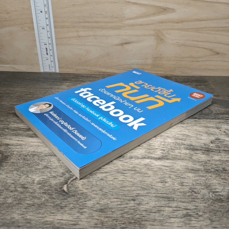 ขายดีขึ้นทันทีด้วยเทคนิคง่ายๆบน Facebook - ธันย์ธรณ์ บุญจิรกิตติ์ (วินเนอร์) รูปที่ 3