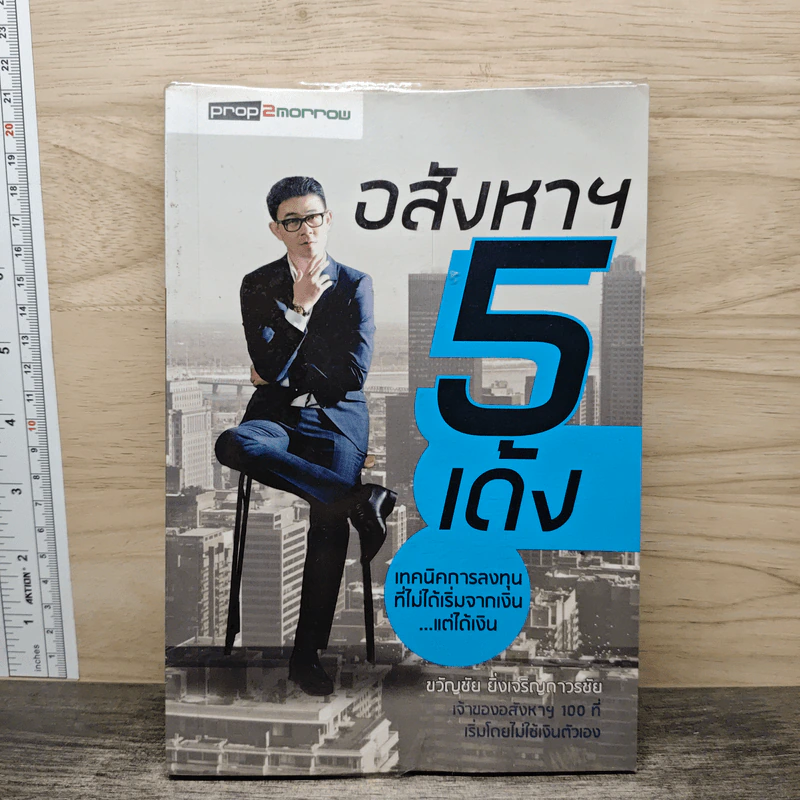 อสังหาฯ 5 เด้ง - ขวัญชัย ยิ่งเจริญถาวรชัย รูปที่ 1