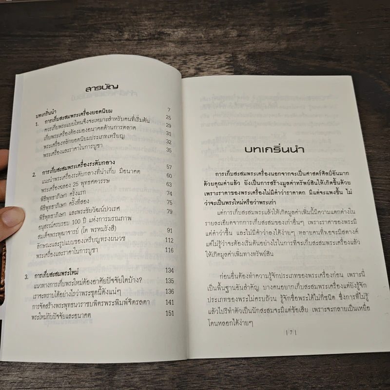 สะสมพระอย่างไรให้รวย - เอนก หุตังคบดี รูปที่ 8
