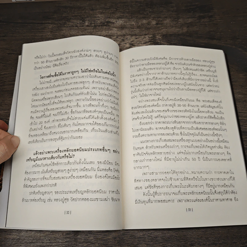 สะสมพระอย่างไรให้รวย - เอนก หุตังคบดี รูปที่ 9