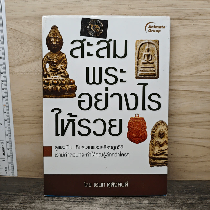 สะสมพระอย่างไรให้รวย - เอนก หุตังคบดี รูปที่ 1