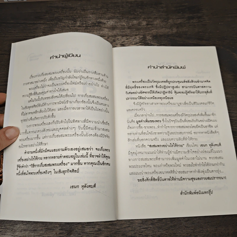 สะสมพระอย่างไรให้รวย - เอนก หุตังคบดี รูปที่ 7