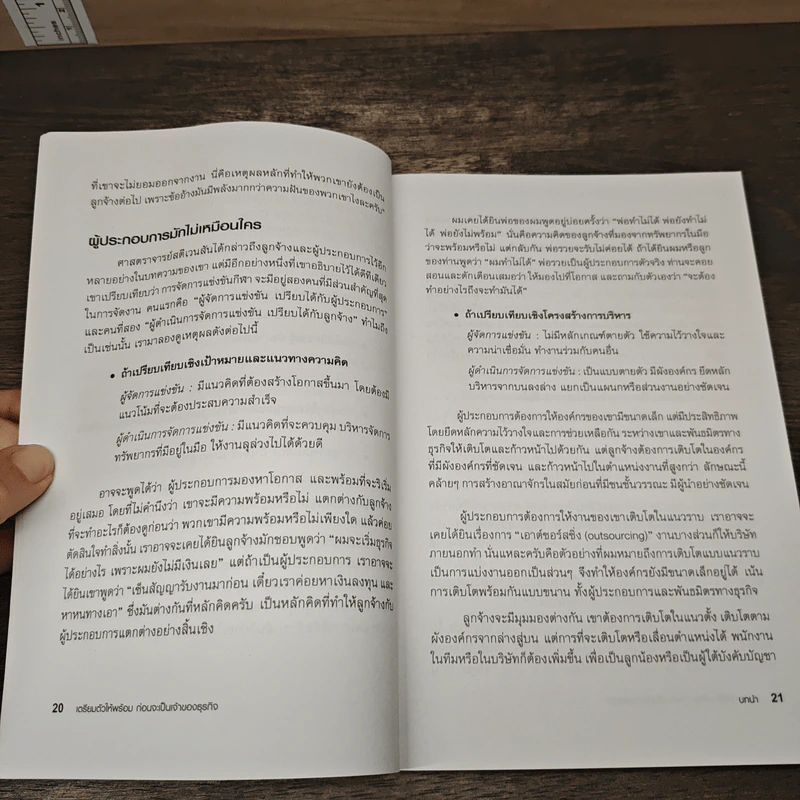 พ่อรวยสอนลูก เตรียมตัวให้พร้อมก่อนจะเป็นเจ้าของธุรกิจ - Robert T. Kiyosaki (โรเบิร์ต คิโยซากิ) รูปที่ 9