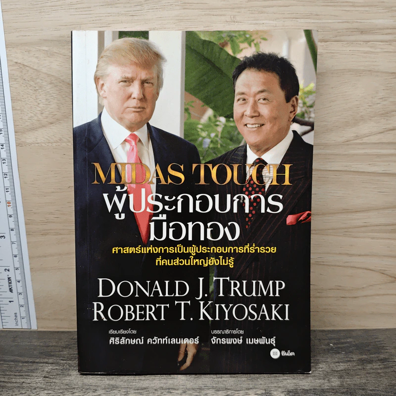 Midas Touch ผู้ประกอบการมือทอง - Donald J. Trump, Robert T. Kiyosaki รูปที่ 1