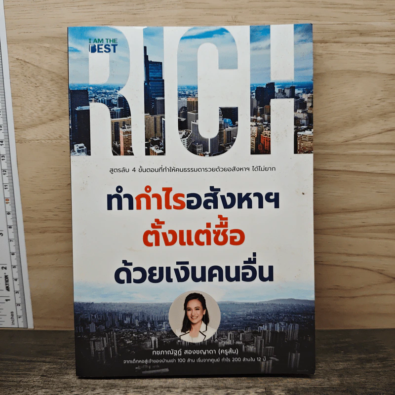 ทำกำไรอสังหาฯ ตั้งแต่ซื้อ ด้วยเงินคนอื่น - กชภาณัฐฏ์ สองชญาดา รูปที่ 1