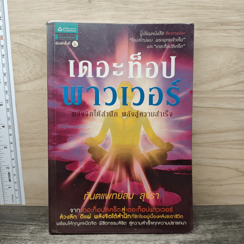 เดอะท็อปพาวเวอร์ พลังจิตใต้สำนึก พลังสู่ความสำเร็จ - ทันตแพทย์สม สุจีรา รูปที่ 1