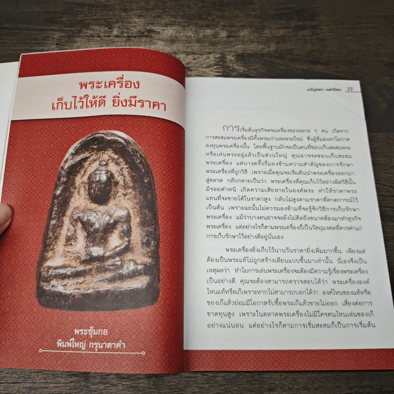 ลงทุนสไตล์พระเครื่องให้รวย - มนัญชยา เนตรนิยม รูปที่ 8