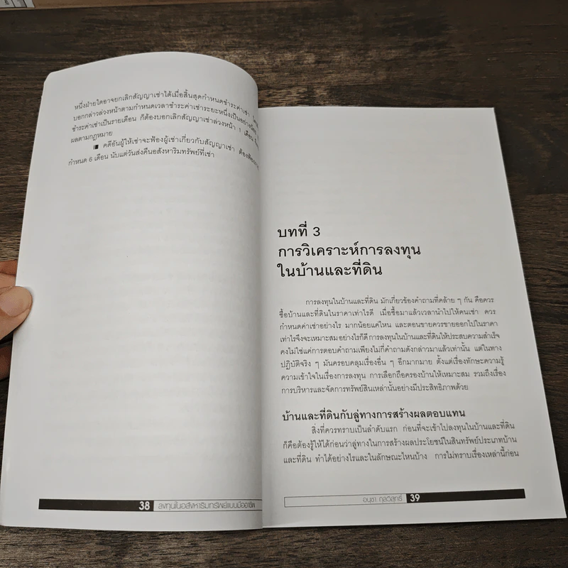 ลงทุนในอสังหาริมทรัพย์แบบมืออาชีพ - อนุชา กุลวิสุทธิ์ รูปที่ 9
