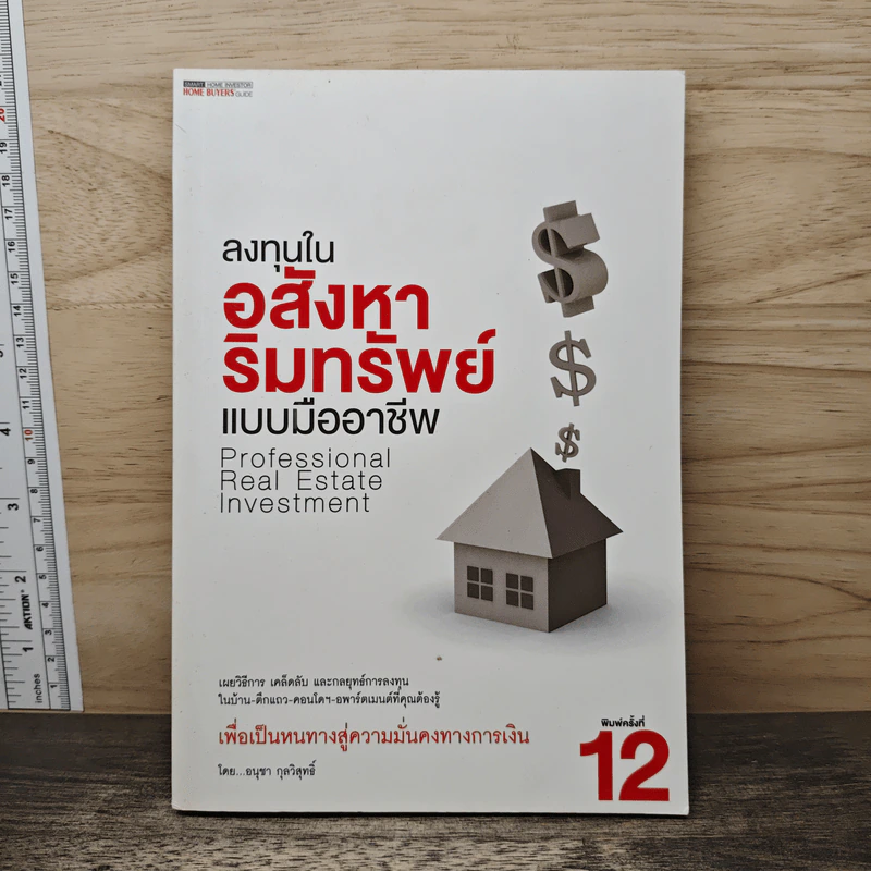 ลงทุนในอสังหาริมทรัพย์แบบมืออาชีพ - อนุชา กุลวิสุทธิ์ รูปที่ 1