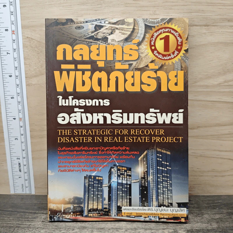 กลยุทธ์พิชิตภัยร้าย ในโครงการ อสังหาริมทรัพย์ รูปที่ 1