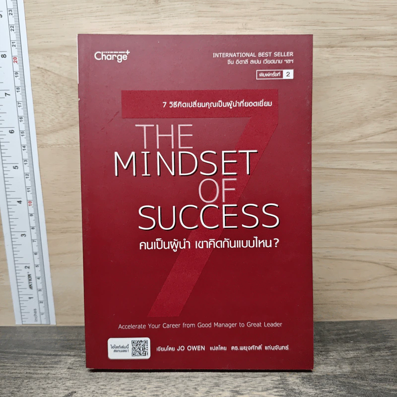 The Mindset of Success คนเป็นผู้นำ เขาคิดกันแบบไหน? - Joe Owen รูปที่ 1