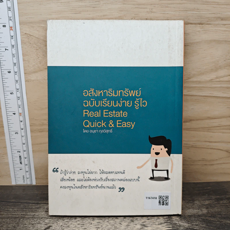 Real Estate Quick & Easy อสังหาริมทรัพย์ ฉบับเรียนง่าย รู้ไว เล่ม 2 - อนุชา กุลวิสุทธิ์ รูปที่ 5