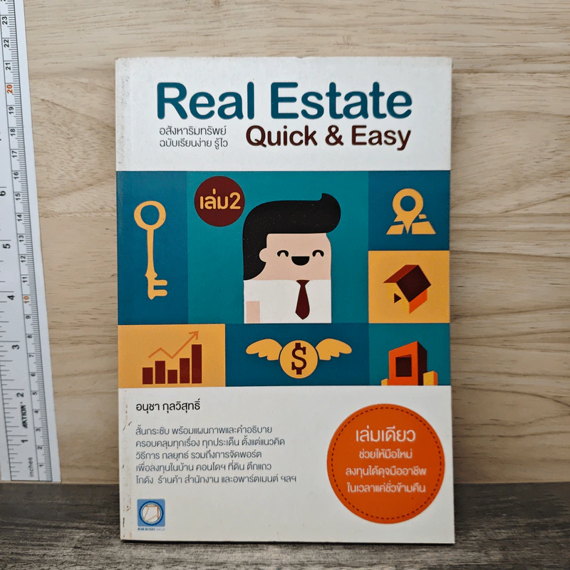 Real Estate Quick & Easy อสังหาริมทรัพย์ ฉบับเรียนง่าย รู้ไว เล่ม 2 - อนุชา กุลวิสุทธิ์ รูปที่ 1