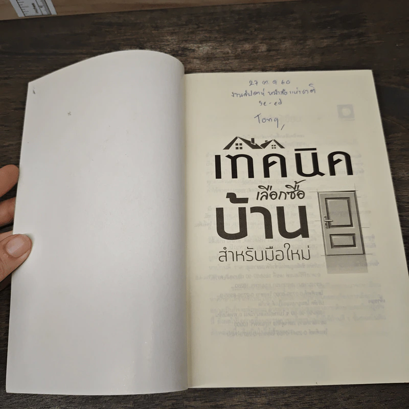 เทคนิคเลือกซื้อบ้าน สำหรับมือใหม่ - อนุชา กุลวิสุทธิ์ รูปที่ 6