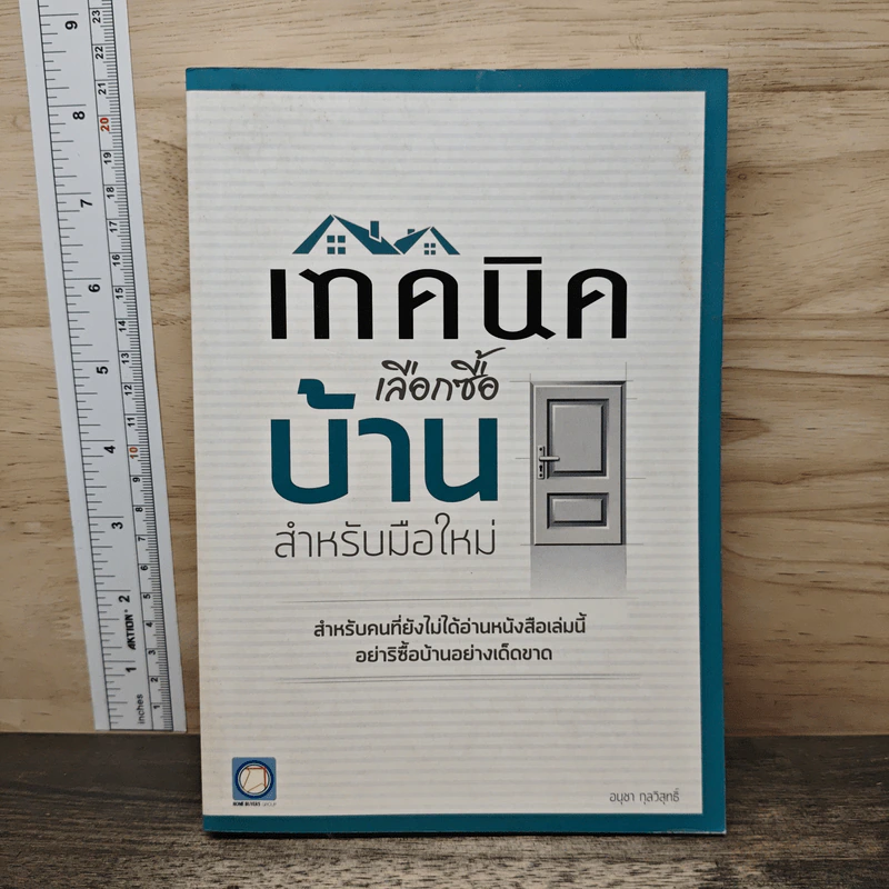 เทคนิคเลือกซื้อบ้าน สำหรับมือใหม่ - อนุชา กุลวิสุทธิ์ รูปที่ 1