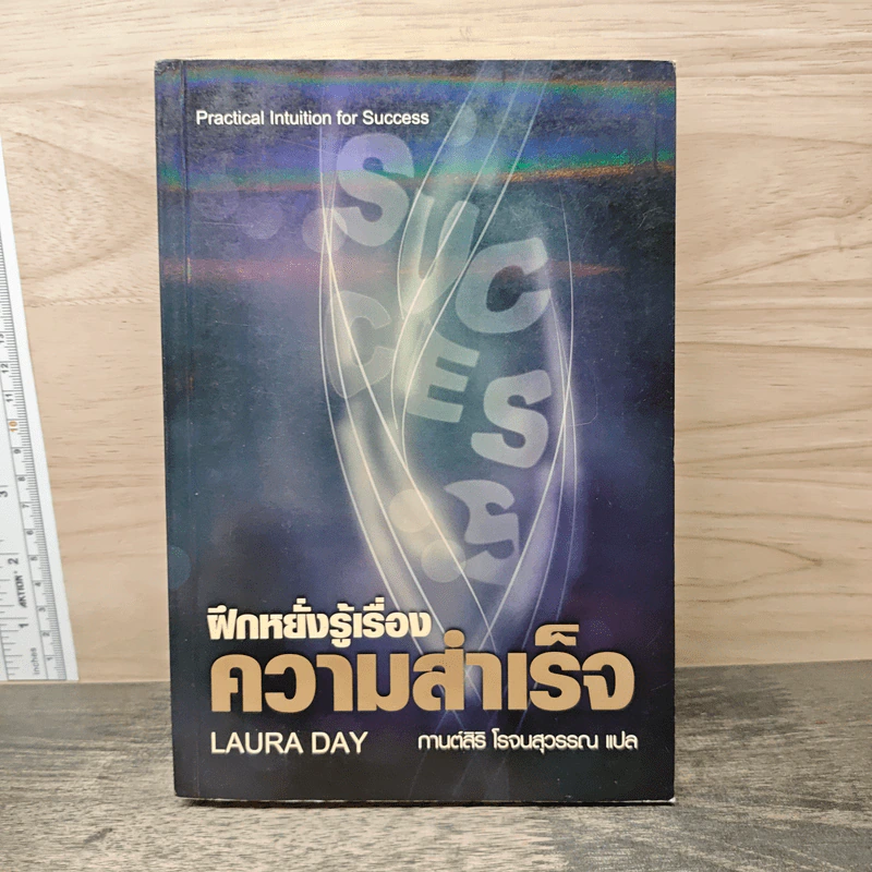 ฝึกหยั่งรู้เรื่องความสำเร็จ - Laura Day, กานต์สิริ โรจนสุวรรณ รูปที่ 1