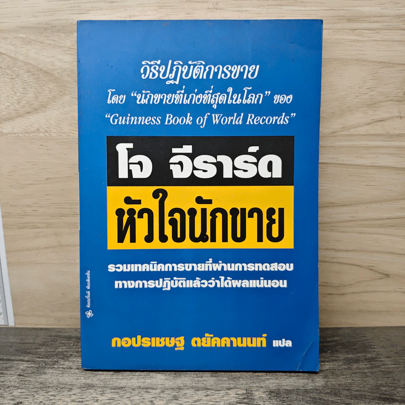 โจ จีราร์ด หัวใจนักขาย - กอปรเชษฐ ตยัคคานนท์ รูปที่ 1