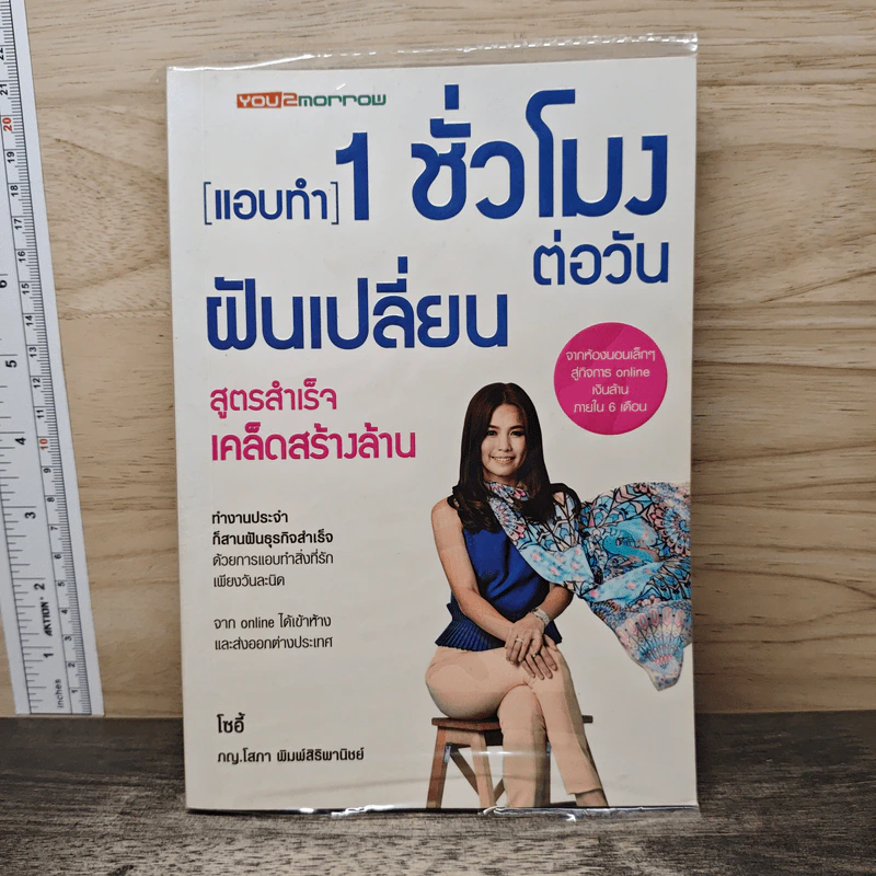 แอบทำ 1 ชั่วโมงต่อวันฝันเปลี่ยน สูตรสำเร็จ เคล็ดสร้างล้าน - โซอี้ รูปที่ 1