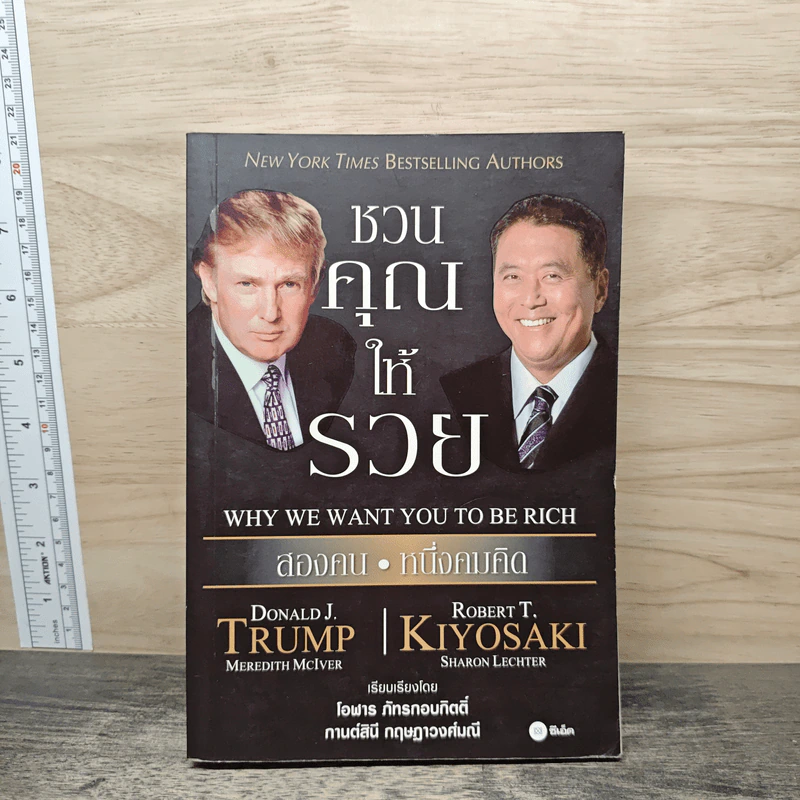 ชวนคุณให้รวย สองคน หนึ่งคมคิด - Donald J. Trump, Robert T. Kiyosaki รูปที่ 1