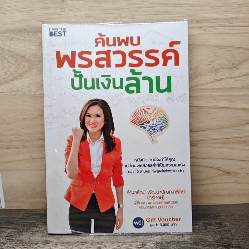 ค้นพบพรสวรรค์ ปั้นเงินล้าน - ธัญวรัตน์ พัฒนาปัญญาสัตย์ (ครูหงษ์) รูปที่ 1