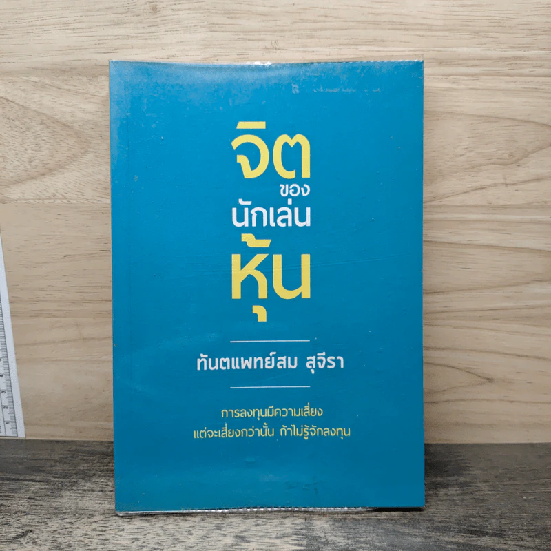 จิตของนักเล่นหุ้น - ทันตแพทย์สม สุจิรา รูปที่ 1