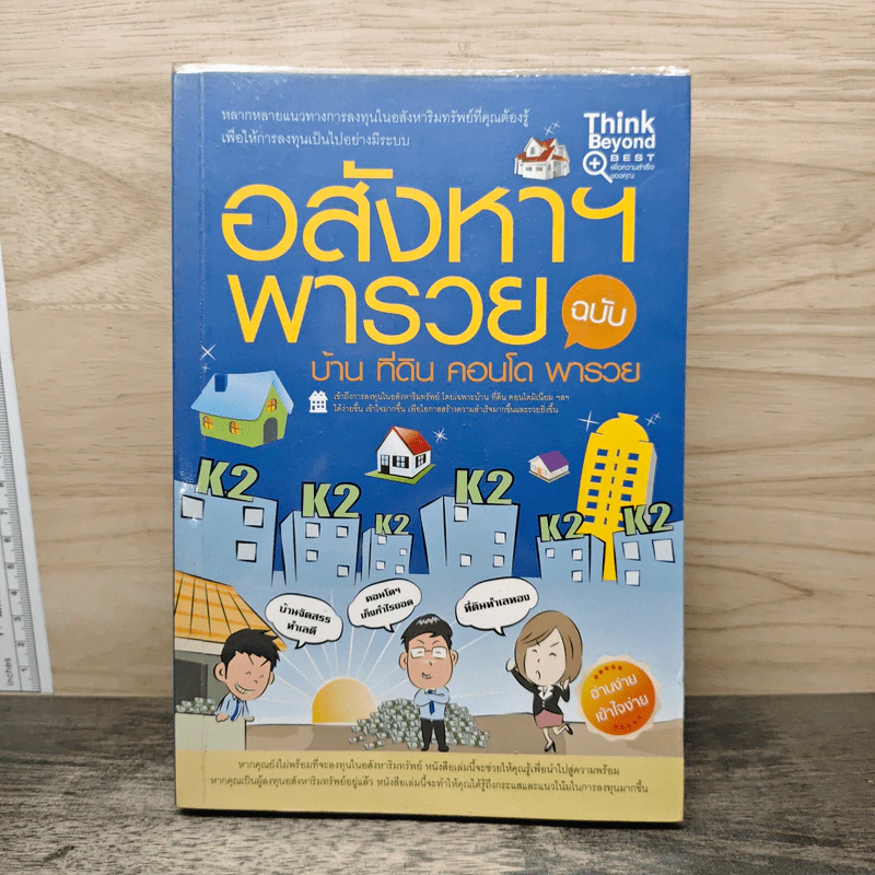 อสังหาฯพารวย ฉบับ บ้าน ที่ดิน คอนโด พารวย รูปที่ 1