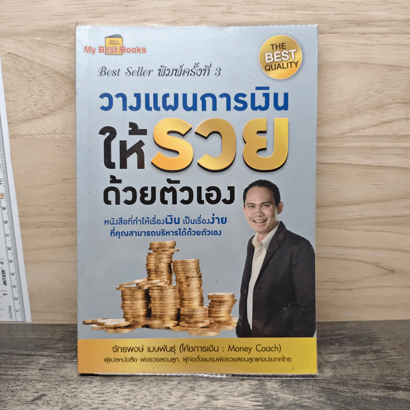 วางแผนการมินให้รวยด้วยตัวเอง - จักรพงษ์ เมษพันธุ์ รูปที่ 1