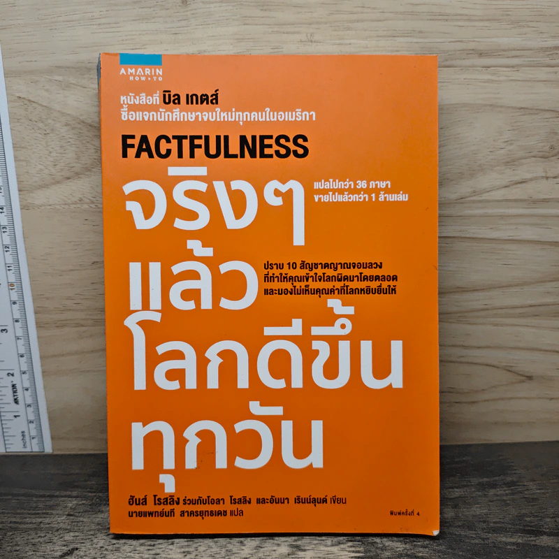 จริงๆ แล้วโลกดีขึ้นทุกวัน - ฮันส์ รอสลิง (Hans Rosling) รูปที่ 1