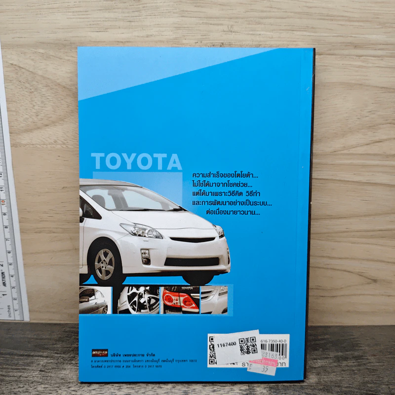 Model ความสำเร็จของ TOYOTA วิถีผู้นำยานยนต์หมายเลข 1 - ปราชญ์ ศรีอักษร รูปที่ 5
