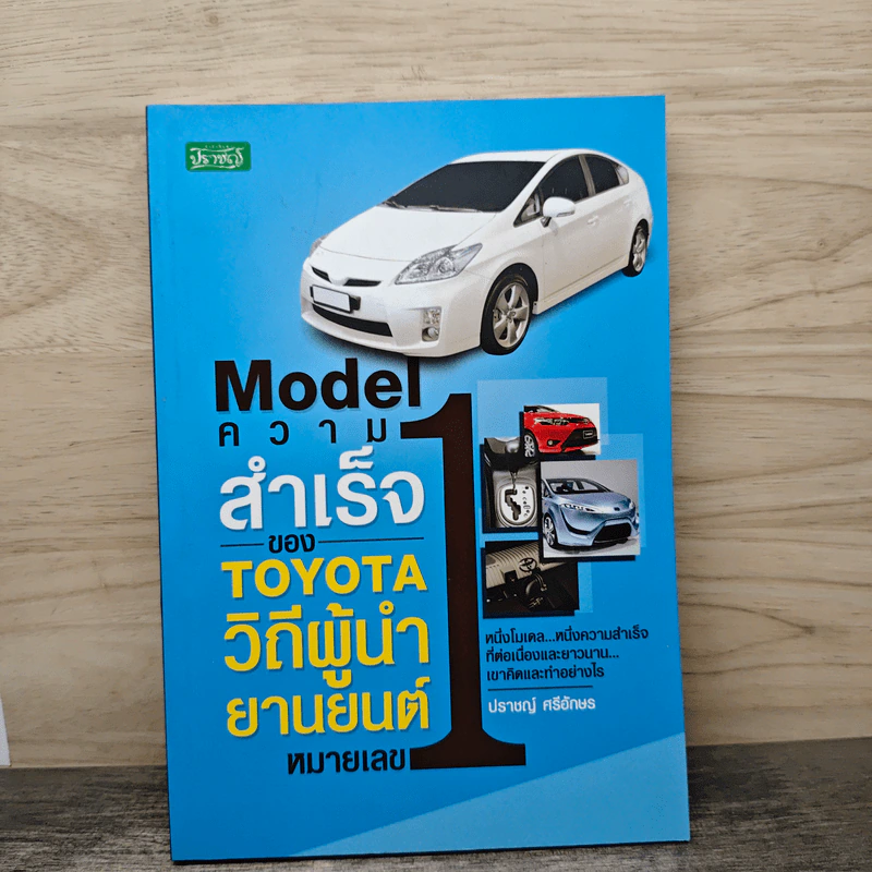 Model ความสำเร็จของ TOYOTA วิถีผู้นำยานยนต์หมายเลข 1 - ปราชญ์ ศรีอักษร รูปที่ 1