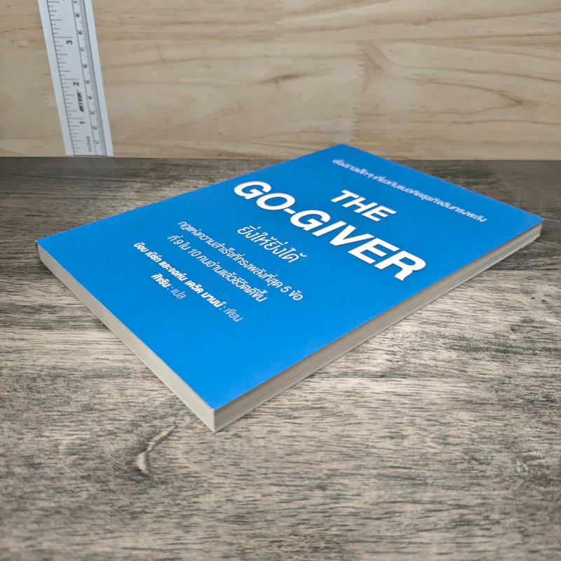 The Go-Giver ยิ่งให้ยิ่งได้ - บ๊อบ เบิร์ก (Bob Burg), จอห์น เดวิด มานน์ (John David Mann) รูปที่ 3