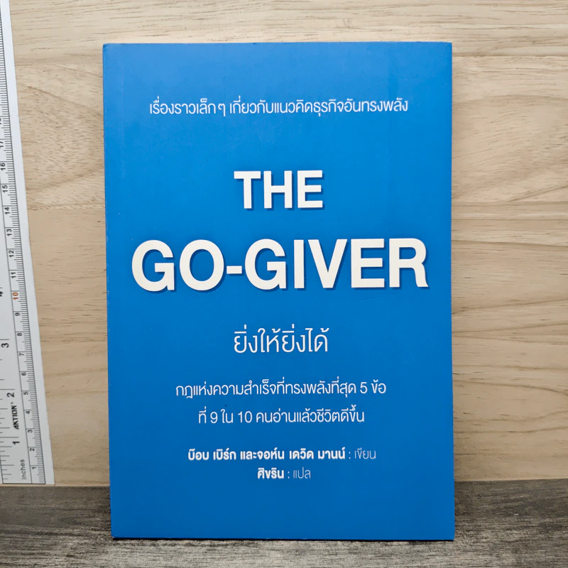 The Go-Giver ยิ่งให้ยิ่งได้ - บ๊อบ เบิร์ก (Bob Burg), จอห์น เดวิด มานน์ (John David Mann) รูปที่ 1