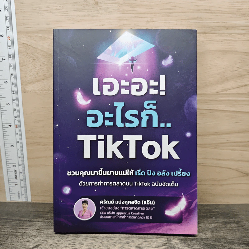 เอะอะ! อะไรก็ TikTok - ศรัณย์ แบ่งกุศลจิต รูปที่ 1
