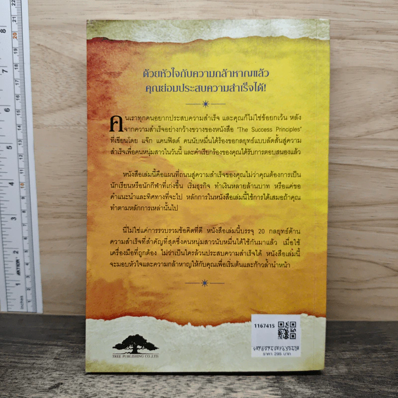 สูตรเด็ดความสำเร็จ (ฉบับหนุ่มสาว) The Success Principles - Jack Canfield รูปที่ 5