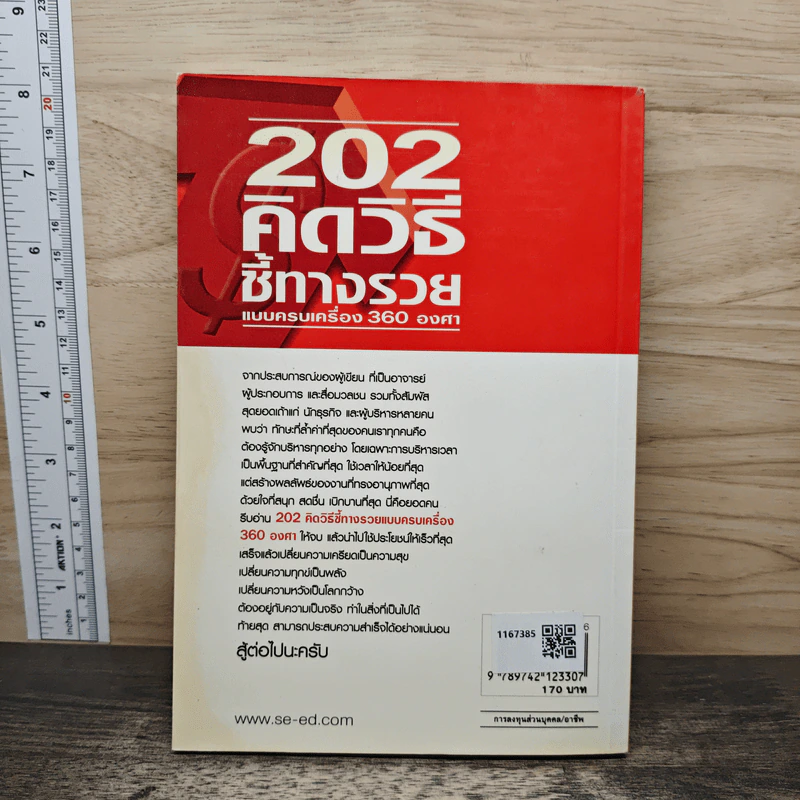 202 คิดวิธีชี้ทางรวยแบบครบเครื่อง 360 องศา - เกรียงศักดิ์ อวยพรเจริญชัย รูปที่ 5