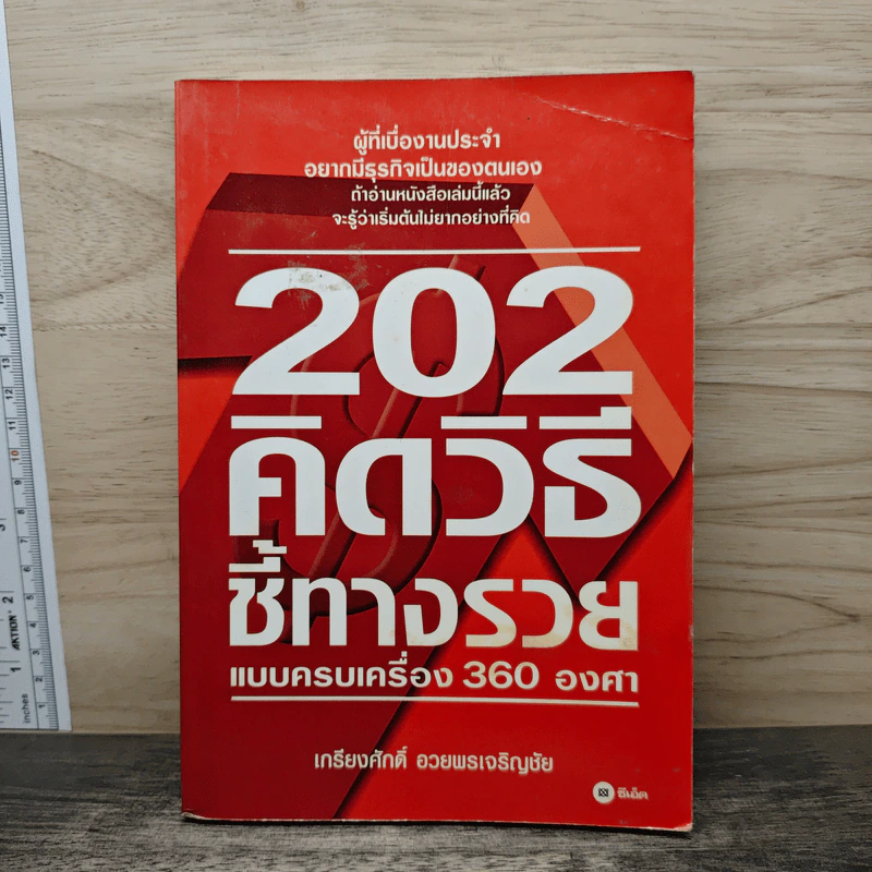 202 คิดวิธีชี้ทางรวยแบบครบเครื่อง 360 องศา - เกรียงศักดิ์ อวยพรเจริญชัย รูปที่ 1